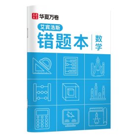 华夏万卷单本B5数学错题本 初高中学生专用改错本纠错练习本复习笔记本错题集整理记事本日记