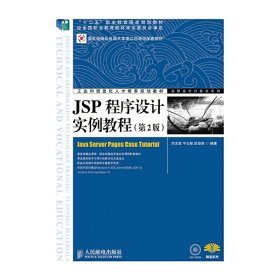 JSP程序设计实例教程（第2版）