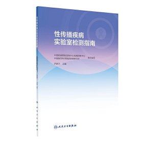 性传播疾病实验室检测指南