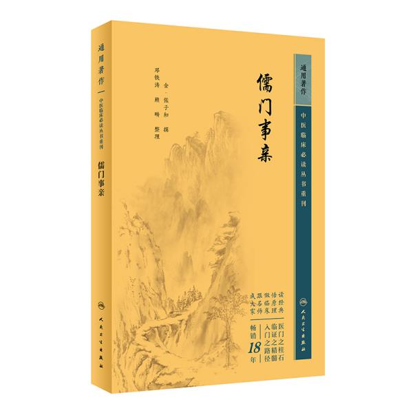 中医临床丛书重刊——儒门事亲