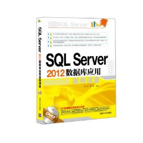 SQL Server 2012数据库应用案例课堂