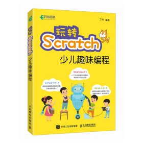 玩转Scratch少儿趣味编程