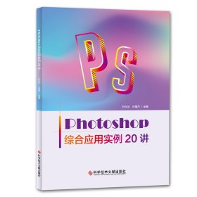 photoshop综合应用实例20讲