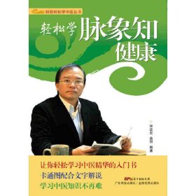 轻轻松松学中医丛书：轻松学脉象知健康