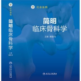 简明临床骨科学