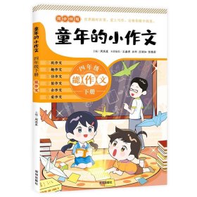 童年的小作文 · 四年级下册（百班千人总导师周其星主编小学同步作文辅导用书）