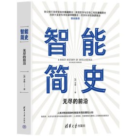 智能简史——无尽的前沿