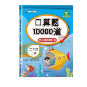 口算题10000道 二年级上册 小学生每天100道口算心算速算天天练计算能手专项同步练习册题 数学思维训练作业拓展教材