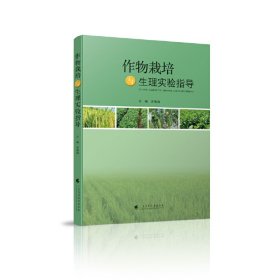 作物栽培与生理实验指导