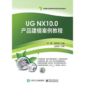 UG NX10.0产品建模案例教程