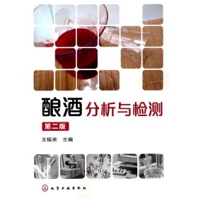 釀酒分析與檢測(cè)(第二版)