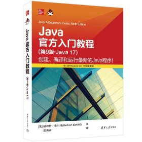 Java官方入门教程（第9版·Java 17）