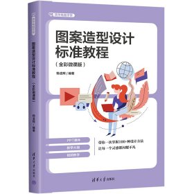 圖案造型設計標準教程（全彩微課版）（清華電腦學堂）