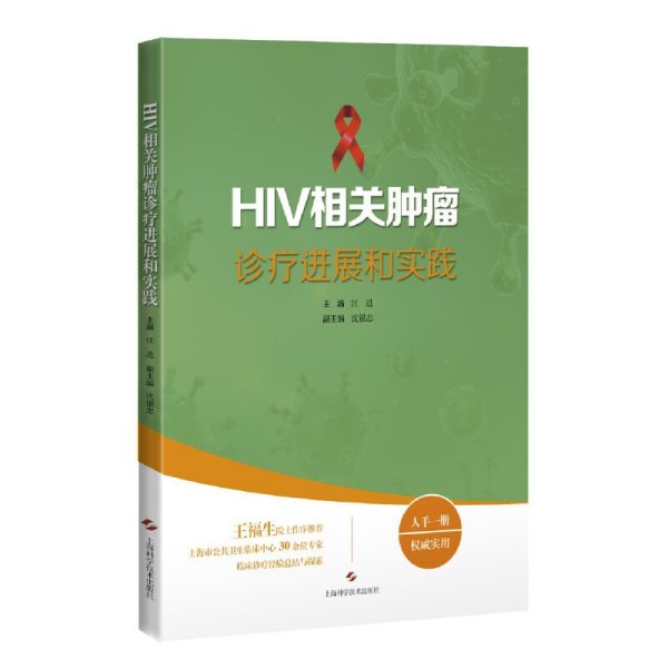 HIV相关肿瘤诊疗进展和实践