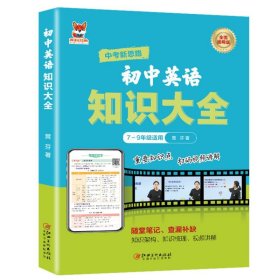 初中英語知識大全 初中通用版英語知識練習(xí)復(fù)習(xí)大全隨堂筆記查漏補缺 重點知識點鞏固