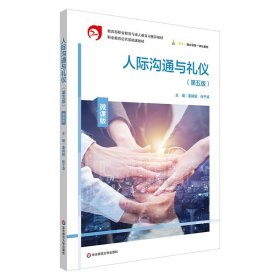 人际沟通与礼仪（第五版）微课版