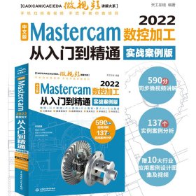 中文版 Mastercam 2022数控加工从入门到精通（实战案例版）（CAD/CAM/CAE微视频讲解大系）