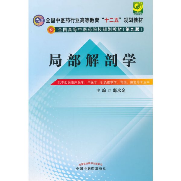 局部解剖学（第九版）/全国中医药行业高等教育“十二五”规划教材·全国高等中医药院校规划教材