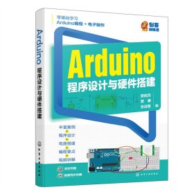 Arduino程序设计与硬件搭建