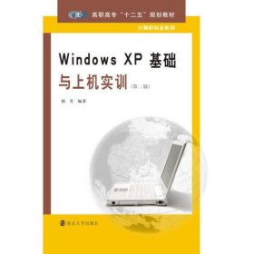 高职高专"十二五"规划教材 计算机专业系列 Windows xp基础与上机实训