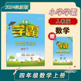24秋 小学学霸 数学 4年级四年级上册 人教版