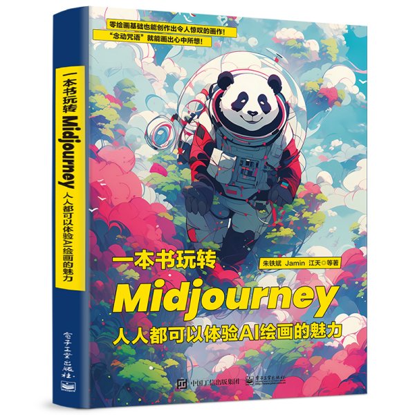 一本书玩转Midjourney：人人都可以体验AI绘画的魅力