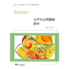 大学生心理健康指导