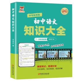初中語文知識大全 初中通用版語文知識練習(xí)復(fù)習(xí)大全隨堂筆記查漏補缺 重點知識點鞏固