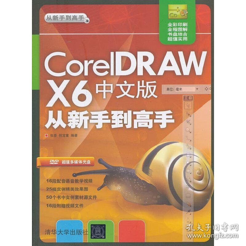 CorelDRAW X6中文版从新手到高手（配光盘）（从新手到高手）