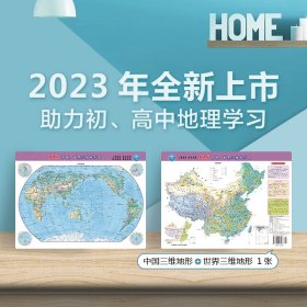 新课标中国、世界三维地形图