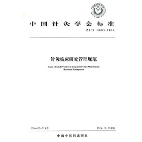 针灸临床研究管理规范·中国针灸学会标准