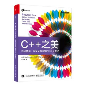 C++之美：代码简洁、安全又跑得快的30个要诀