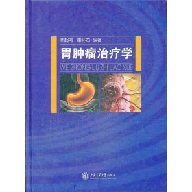 胃肿瘤治疗学