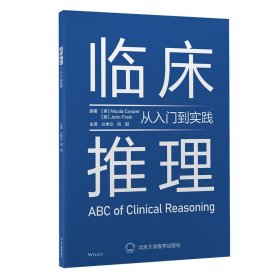 临床推理——从入门到实践