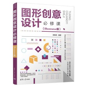 图形创意设计必修课（Illustrator版）