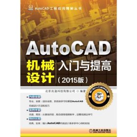 AutoCAD工程应用精解丛书：AutoCAD机械设计入门与提高