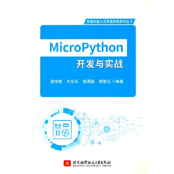 MicroPython开发与实战