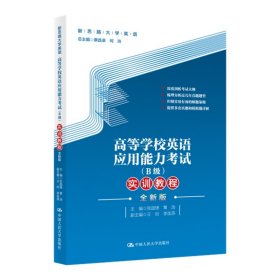高等学校英语应用能力考试（B级）实训教程（全新版）（新思路大学英语）