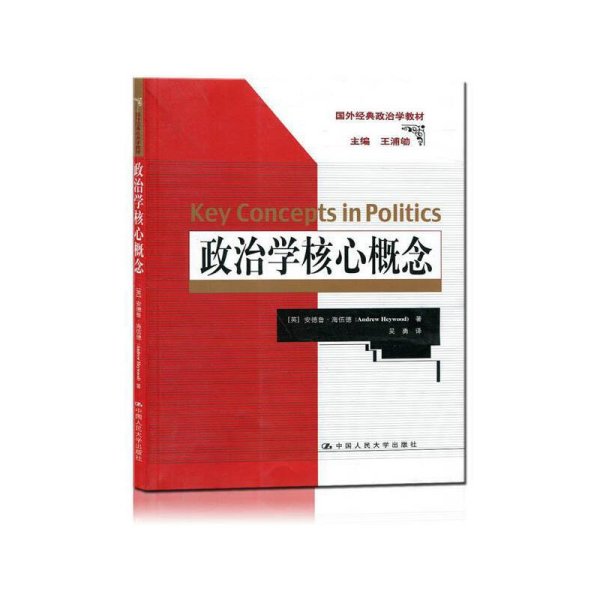 政治学核心概念（国外经典政治学教材）