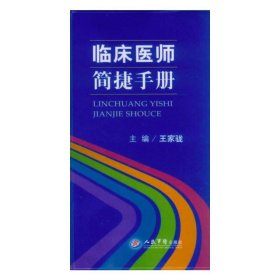 临床医师简捷手册