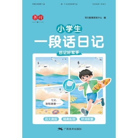 小学生一段话日记