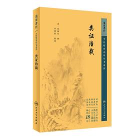 中医临床丛书重刊——类证治裁