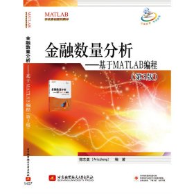 金融数量分析：基于MATLAB编程（第三版）