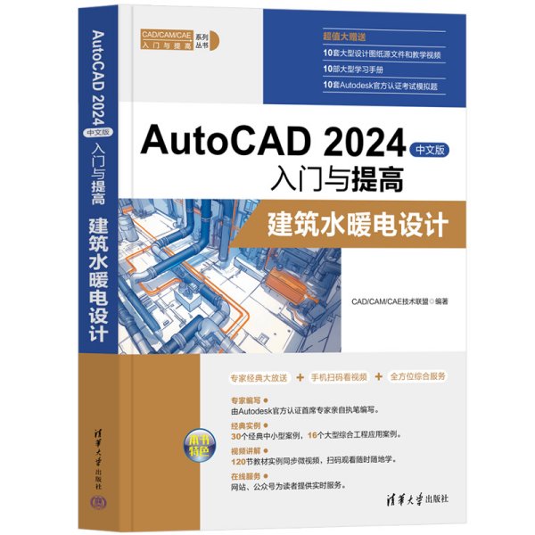 autocad 2024中文版入门与提高 建筑水暖电设计 图形图像 cad/cam/cae技术联盟 编 新华正版