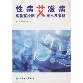 性病艾滋病实验室检测技术及策略