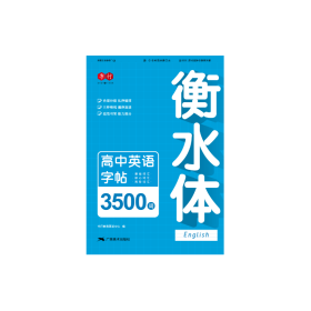 衡水体初高英语字帖3500词