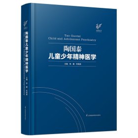 陶国泰儿童少年精神医学（精）