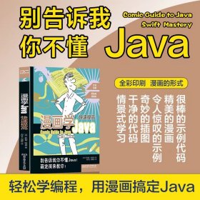 漫画学Java：快速提高