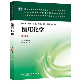 医用化学（第2版）/国家卫生和计划生育委员会“十二五”规划教材·全国高等医药教材建设研究会规划教材