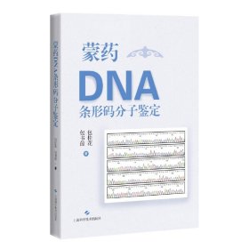 蒙药DNA条形码分子鉴定